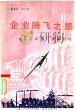 企业腾飞之路  北京印染厂改革经验（1985 PDF版）