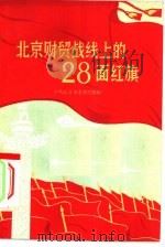 北京财贸战线上的28面红旗（1958 PDF版）