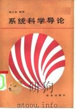 系统科学导论   1986  PDF电子版封面  4144·581  杨士尧编著 