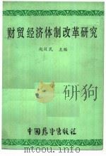财贸经济体制改革研究   1985  PDF电子版封面  4271·102  赵效民主编 
