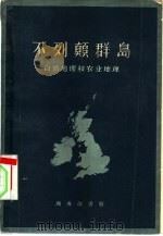 不列颠群岛  自然地理和农业地理   1960  PDF电子版封面  12017·107  （英）斯丹普（Stamp，L.D.），（英）比佛（Beave 