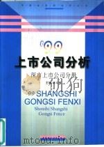 99上市公司分析   1999  PDF电子版封面  7500542046  林义相主编 