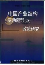 中国产业结构变动趋势及政策研究   1999  PDF电子版封面  7801188632  郭克莎，王延中主编 
