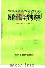 物资价格学参考资料   1985  PDF电子版封面  4300·104  闵宗陶等编 