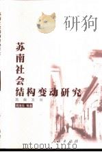 苏南社会结构变动研究   1999  PDF电子版封面  701003155X  周海乐等著 