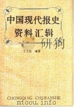 中国现代报史资料汇辑（1996 PDF版）
