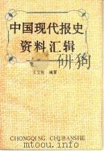 中国现代报史资料汇辑   1996  PDF电子版封面  7536631103  王文彬编著 