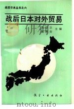 战后日本对外贸易   1988  PDF电子版封面  7800460975  郑励志，陈建安主编 