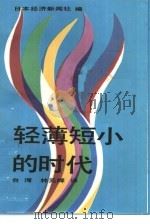 轻薄短小的时代   1985  PDF电子版封面  4309·2  日本经济新闻社编；林元辉译 
