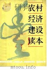 农村经济建设读本   1984  PDF电子版封面  4009·78  王贵宸等编 