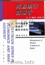 商业银行管理学   1998  PDF电子版封面  720802734X  俞乔等著 