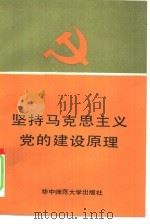 坚持马克思主义党的建设原理   1990  PDF电子版封面  7562205116  《坚持马克思主义党的建设原理》编写组编 