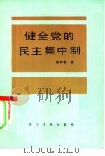 健全党的民主集中制   1985  PDF电子版封面  3118·278  窦仲菊，宗石著 