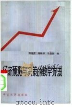 经济预测与决策的数学方法   1986  PDF电子版封面  13339·15  邓集贤等编 