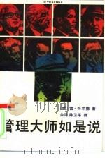 管理大师如是说   1986  PDF电子版封面  4309·3  （美）怀尔德（Wilde，R.）著；陈卫平译 