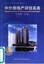 中外房地产评估实务   1999  PDF电子版封面  7560820042  闵师林主编 