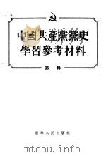 中国共产党党史学习参考材料  第1辑（1955 PDF版）