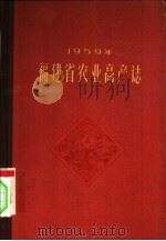 1959年福建省农业高产志   1960  PDF电子版封面  T16104·189  福建省农业厅编 