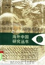 北美中国古典文学研究名家十年文选（1996 PDF版）
