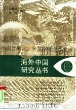 北美中国古典文学研究名家十年文选   1996  PDF电子版封面  7214015722  乐黛云，陈珏编选 