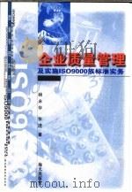 企业质量管理及实施ISO9000族标准实务   1999  PDF电子版封面  7806540121  杨永华，张进编著 