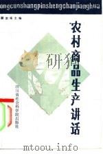 农村商品生产讲话   1984  PDF电子版封面  4316·5  顾宗枨主编 