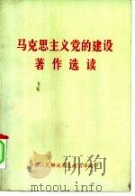 马克思主义党的建设著作选读   1991  PDF电子版封面  7506516268  中国人民解放军总政治部编 