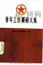 青年工作调研文集（1985 PDF版）