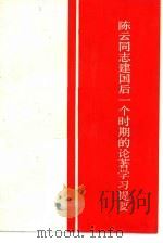 陈云同志建国后一个时期的论著学习提要   1983  PDF电子版封面  3160·026  红旗杂志社理论教育编辑室编 