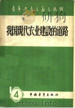 我国现代农业建设的道路   1958  PDF电子版封面  3009·78  中国青年出版社编辑 