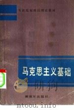 马克思主义基础   1984  PDF电子版封面  3185·19  中国人民解放军总政治部宣传部 