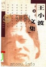 王小波文集  第2卷  青铜时代（1999 PDF版）