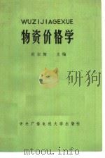 物资价格学   1984  PDF电子版封面  4300·103  闵宗陶主编 
