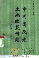 中国国民党土地政策研究  1905-1949（1999 PDF版）