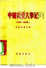 中国农业大事记  1949-1980（1982 PDF版）