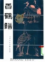 百鹤谱（1996 PDF版）