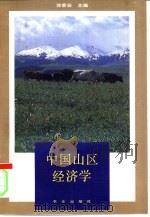 中国山区经济学（1991 PDF版）
