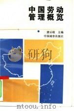 中国劳动管理概览（1990 PDF版）