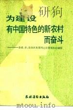 为建设有中国特色的新农村而奋斗  各省、市、自治区负责同志论我国农村建设（1985 PDF版）