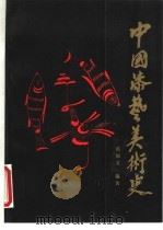 中国漆艺美术史（1992 PDF版）