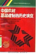 中国农村基层建制的历史演变（1992 PDF版）