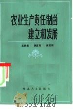 农业生产责任制的建立和发展   1984  PDF电子版封面  4086·160  王贵宸编 