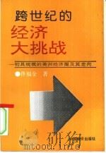 跨世纪的经济大挑战  初具规模的美洲经济圈及其走向   1992  PDF电子版封面  7800701727  佟福全著 