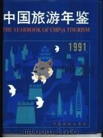 中国旅游年鉴  1991   1991  PDF电子版封面  7503204524  中国旅游年鉴编辑委员会编 