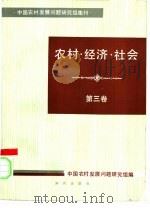 农村·经济·社会  第3卷   1985  PDF电子版封面  4214·27  中国农村发展问题研究组编 