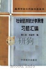 社会经济统计学原理习题汇编   1982  PDF电子版封面  4006·005  陈仁恩，林嗣明编 