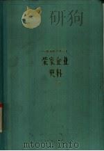 荣家企业史料（1980 PDF版）