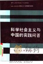 科学社会主义与中国的实践问答   1985  PDF电子版封面  3105·458  宋志恺编 