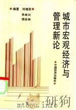 城市宏观经济与管理新论   1991  PDF电子版封面  7501714665  刘增录等著 