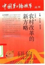 农村改革的新方略   1992  PDF电子版封面  7500519613  牛仁亮，宋光茂主编；刘福垣著 